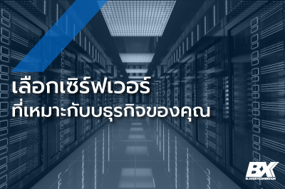 เลือกเซิร์ฟเวอร์ (server) ให้เหมาะกับธุรกิจของคุณ