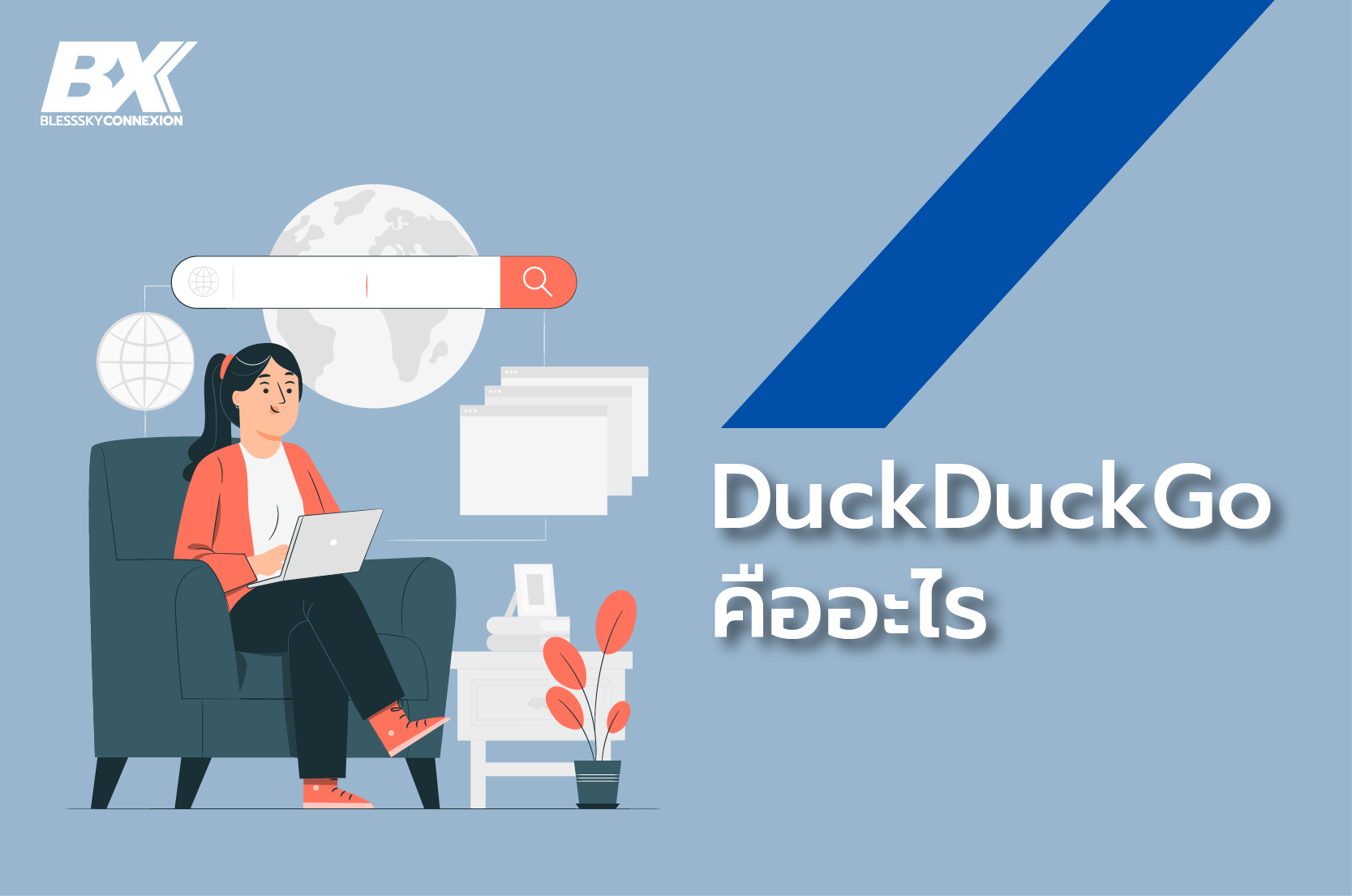 DuckDuckGo คืออะไร