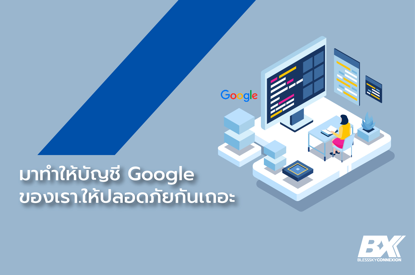 มาทำให้บัญชีกูเกิล (Google) ของเราปลอดภัยกันเถอะ